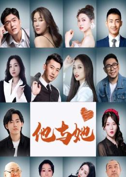 他与她第02集