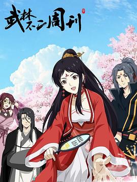 武林不二周刊第02集