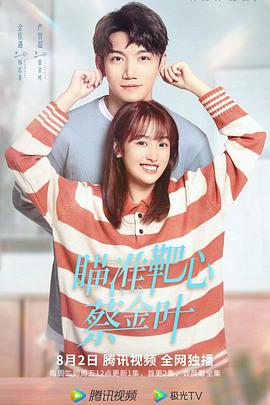 瞄准靶心！蔡金叶第09集