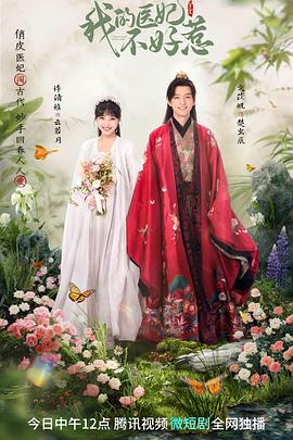 我的医妃不好惹3第10集