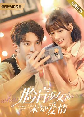 脸盲少女的未知爱情第01集