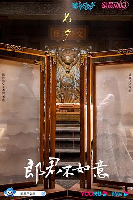 郎君不如意第09集