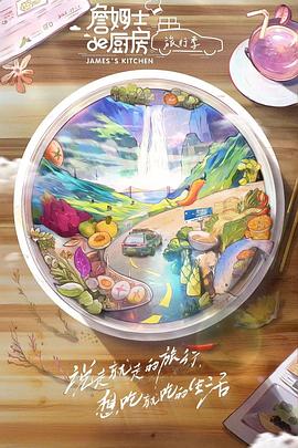 詹姆士的厨房·旅行季20203729