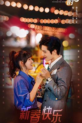 来自未来的你第09集