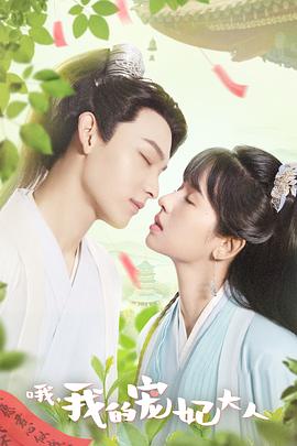 哦，我的宠妃大人第24集(大结局)