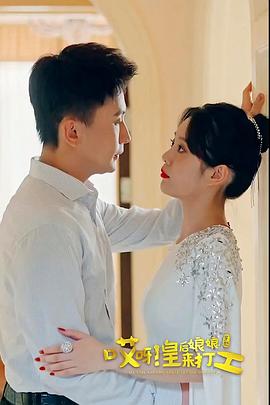 哎呀，皇后娘娘来打工第01集