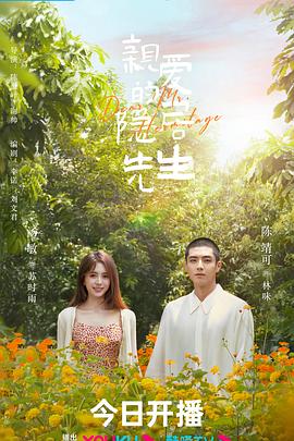 亲爱的隐居先生第01集