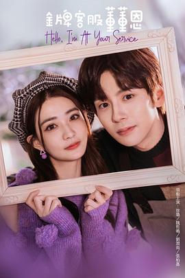 金牌客服董董恩第02集