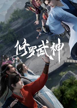 修罗武神第02集