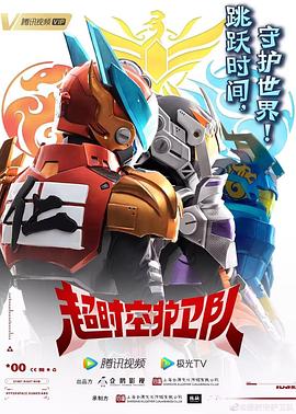 超时空护卫队第一季第09集