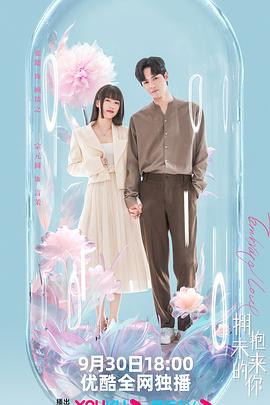 拥抱未来的你第02集