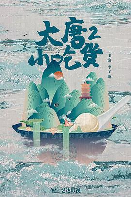 大唐小吃货2第09集