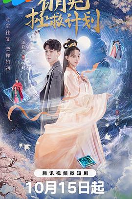 白月光拯救计划第04集