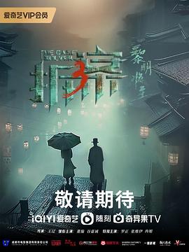 拆·案3：黎明将至第16集