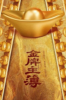 金牌主簿第06集