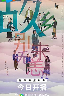 故乡，别来无恙第02集