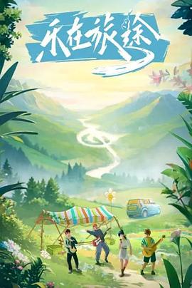 乐在旅途20231119第1期