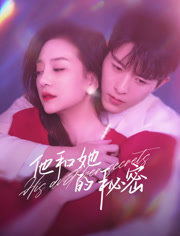 他和她的秘密第19集