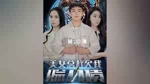 美女总裁欠我赊刀债第02集