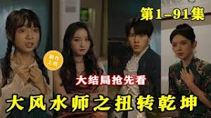 大风水师之扭转乾坤第45集