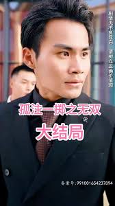 孤注一掷之无双第45集