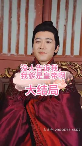 没人告诉我，我爹是皇帝啊第67集