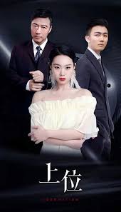 上位全集(大结局)