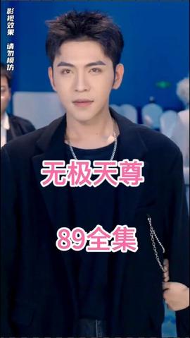 无极天尊全集(大结局)