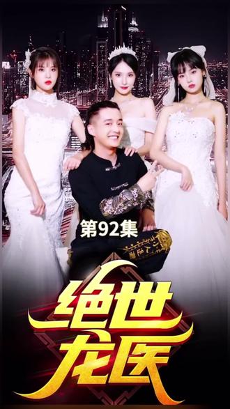 绝世龙医&无双龙医全集(大结局)