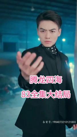 腾龙四海全集(大结局)