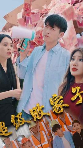 超级败家子全集(大结局)