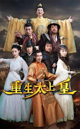 重生太上皇全集(大结局)