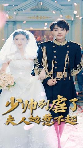 少帅别虐了夫人她惹不起全集(大结局)