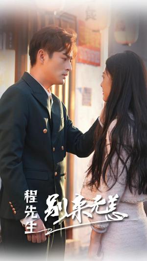 程先生别来无恙全集(大结局)