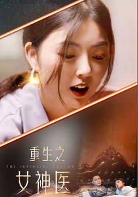 重生之女神医全集(大结局)