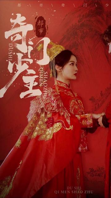 都市奇门少主全集(大结局)