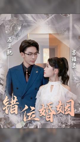 错位婚姻全集(大结局)