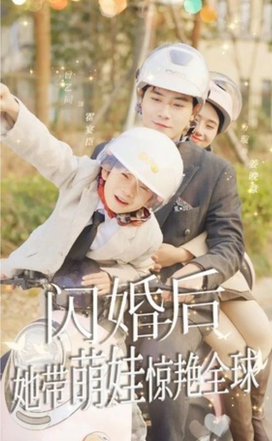 闪婚后，她带萌娃惊艳全球短剧版21-40集