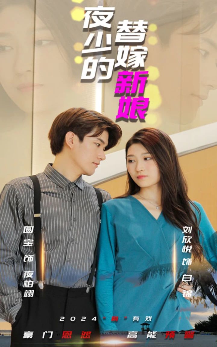 夜少的替嫁新娘短剧版21-40集