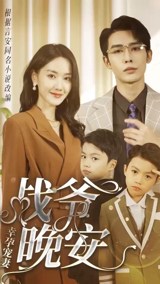 幸孕宠妻：战爷，晚安80集21-40集