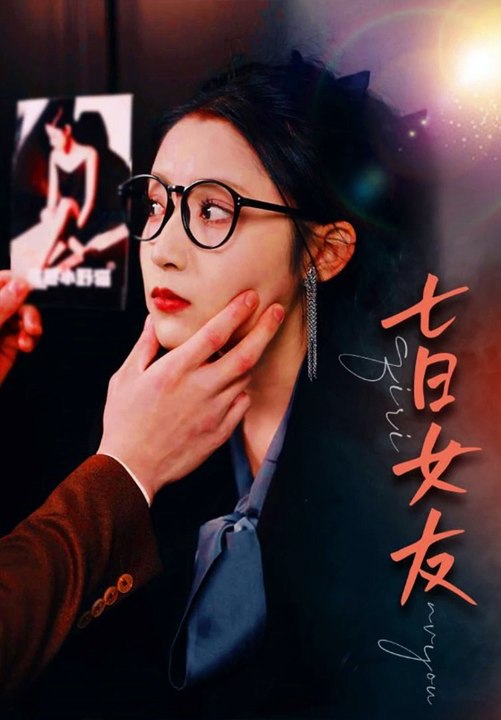 七日女友80集1-20集