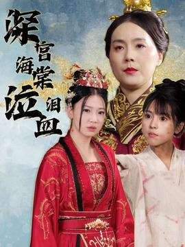 深宫海棠泣血泪全集(大结局)