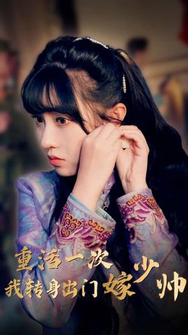 重活一次我转身出门嫁少帅全集(大结局)