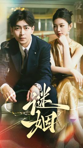 谜姻全集(大结局)