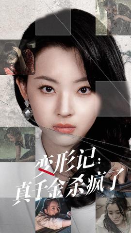 变形记：真千金杀疯了全集(大结局)