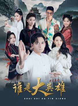 谁是大英雄全集(大结局)
