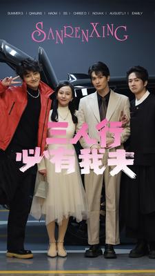 三人行必有我夫全集(大结局)