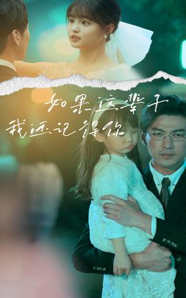 如果这辈子我还记得你全集(大结局)