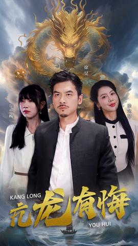 亢龙有悔第29集