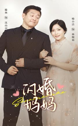 闪婚妈妈全集(大结局)